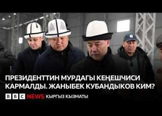  Президенттин мурдагы кеңешчиси эки айга камалды Жаныбек Кубандыков ким
