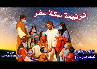  سكة سفر مريم زكريا
