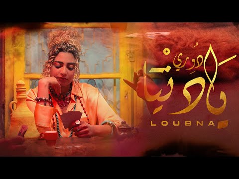LOUBNA DOURI YA DENYA دوري يا دنيا Official Music Video