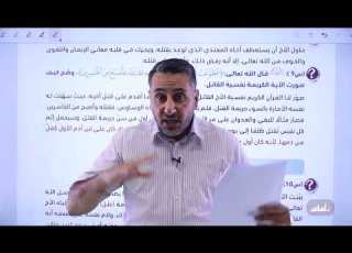 د محمد أبو العسل يجيب عن الدائرة رقم 30 ضمن دوسية البيان من مادة التربية الإسلامية