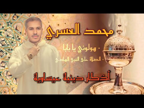 أمداح دينية نبوية من أداء محمد العسري هولوني يا بابا أذكار عيساوية بمناسبة شهر رمضان الفضيل أمداح دينية نبوية من أداء محمد العسري هولوني يا بابا أذكار عيساوية بمناسبة شهر رمضان الفضيل