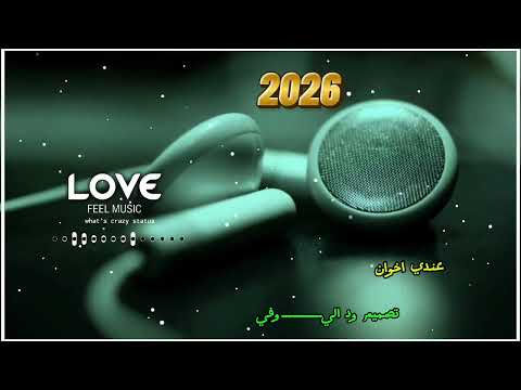 جديد 2026 في الدنيا م ندمان انا عندي اخوان