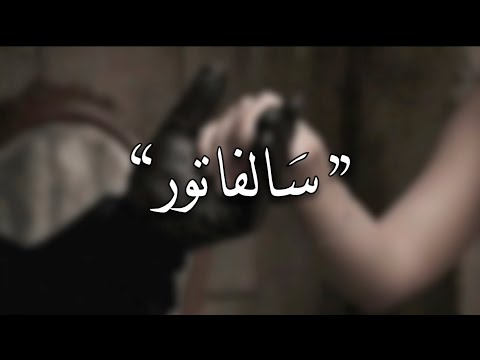 Salvator Lyrics Acapella Lana Del Rey مترجمة بدون موسيقى 8D