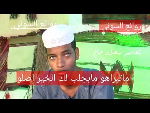 شعر حكم وامثال الشاعر الصادق فضل الله الكباشي انتاج روائع السوني