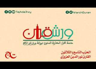 الحزب التاسع و الثلاثون القارئ نور الدين العزوزي
