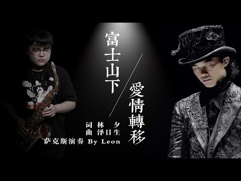 萨克斯 陈奕迅最戳心作品 富士山下 爱情转移