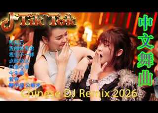  甜蜜蜜 2026经典再现 华语至尊DJ大串烧 那些勾起回忆的抖音混音 顶级无损重低音Remix 极致情感慢摇 听的是歌 回忆的是人生