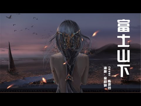 富士山下 余超颖 TZ House Live版 翻自 陈奕迅