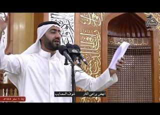 مجلس عزاء سيد الشهداء عليه السلام ليلة 10 صفر 1448هـ من مسجد الموسوي الكبير البصرة