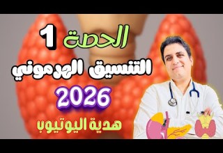 الحصة1 في الهرمونات 2026 هدية اليوتيوب ثانوية عامة 2026