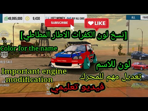 Car Parking Multiplayer Color Name نسخ لون الكفرات اسم ملون تعديل مهم للمحرك كار باركينغ Car Parking Multiplayer Color Name نسخ لون الكفرات اسم ملون تعديل مهم للمحرك كار باركينغ