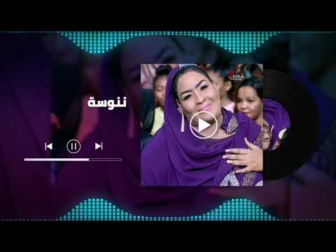 قالو الريدة ما بتدوم ننوسة اغاني سودانية