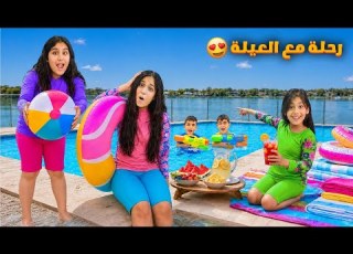  طلعنا رحلة مع العيلة هيلين وهيفي شافوا الكل ولعبوا معهم ليليان والتوأم صاروا يسبحوا