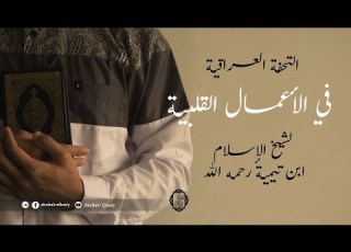  المجلس الحادي عشر شرح التحفة العراقية في الأعمال القلبية لابن تيمية رحمه الله د أبو بكر القاضي