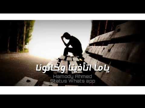 حاله واتس حزينه ناس ولاد لاذينه اه منهم ياما اتاذينا وخانونا