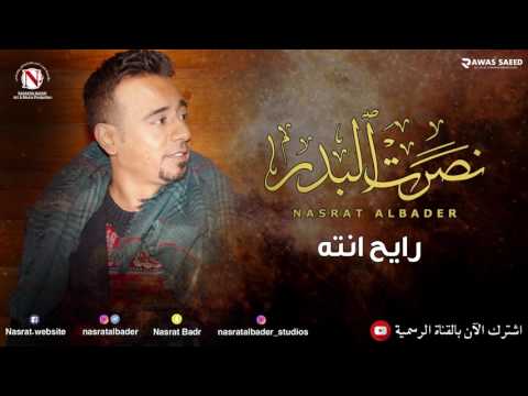 نصرت البدر رايح انته بسلامه النسخه الاصليه