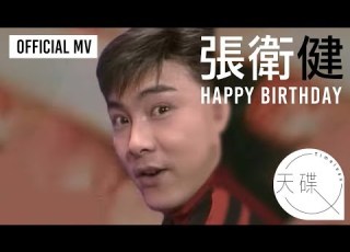 張衛健 Dicky Cheung Happy Birthday Official MV