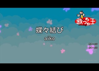  カラオケ 蝶々結び Aiko