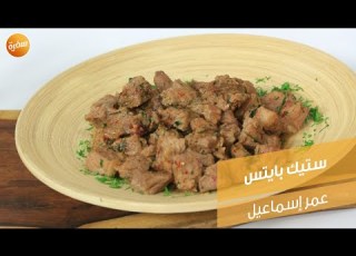 ستيك بايتس عمر إسماعيل