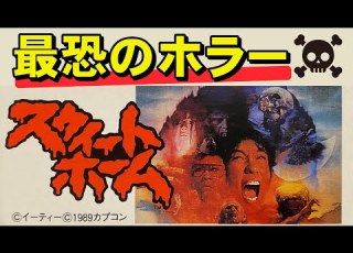  Famicom Sweet Home Sweet Sweet Super Sweet