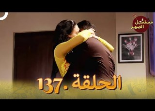 مسلسل الص هر الحلقة 137 Jamai Raja