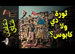  تعاشب شاي 534 ثورة دي ولا كا