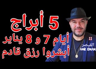  5 أبراج أبشروا رزق قادم أيام 7 و 8 يناير 2026 واتساب 0034685374366