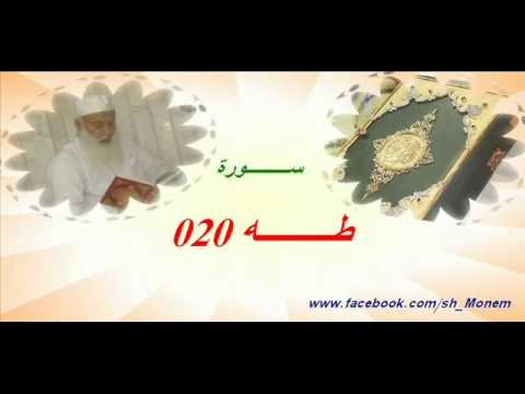 020 سورة طه للشيخ عبد المنعم عبد المبدئ الشيخ منعم 020 سورة طه للشيخ عبد المنعم عبد المبدئ الشيخ منعم