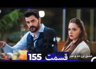 عشق بی حد و مرز قسمت 155 Dooble Farsi