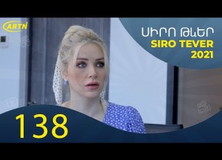 Սիրո Թևեր Սերիա 138 SIRO TEVER PART 138
