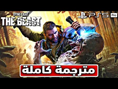 تختيم لعبة داينج لايت الوحش مترجم عربي كاملة Dying Light The Beast تختيم لعبة داينج لايت الوحش مترجم عربي كاملة Dying Light The Beast