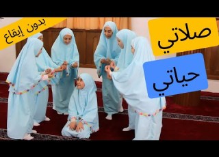 صلاتي حياتي بدون إيقاع قناة آية للأناشيد