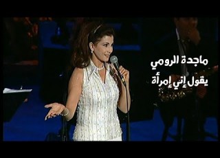 ماجدة الرومي يقول إني إمرأة مهرجان قرطاج 2003 Yehia Gan