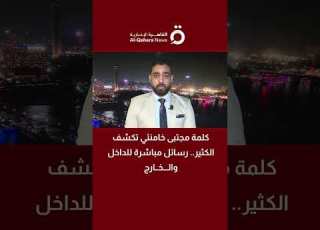  كلمة مجتبى خامنئي تكشف ملامح المرحلة رسائل حاسمة للداخل الإيراني وأمريكا وإسرائيل عمرو أحمد يوضح