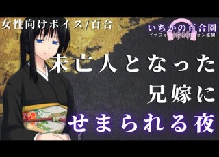 女性向けボイス 百合 あなたに妖しくせまってくる未亡人の兄嫁 バイノーラル