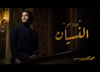  Mohamed Mohsen El Nesyan Promo محمد محسن النسيان