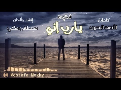 أنشودة يارب إني بدون موسيقى للمنشد مصطفى مكي