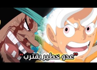 تسريبات مانجا ون بيس 1105 الكاملة ساترن الفصل القادم الحقووووني