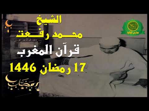 قرآن المغرب 17 رمضان 1446 الشيخ محمد رفعت تلاوة من سورة هود قرآن المغرب 17 رمضان 1446 الشيخ محمد رفعت تلاوة من سورة هود