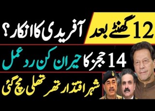 12 گھنٹے بعد آفریدی کا انکار 14 ججز کا حیران کن ردعمل شہر اقتدار تھرتھلی مچ گئی