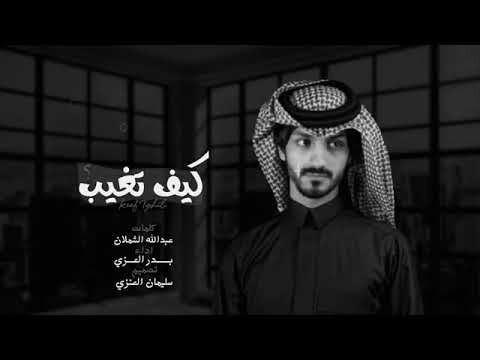 شيلة كيف تغيب وتروح وانت قطعة مني كاملة شيلة كيف تغيب وتروح وانت قطعة مني كاملة