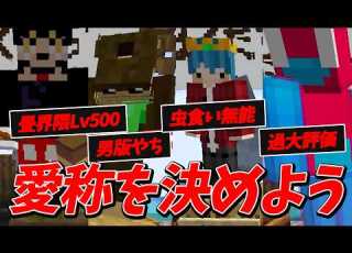 参加勢の愛称を勝手に決めよう選手権 マインクラフト KUN