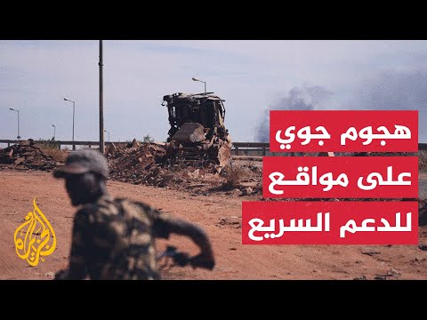 مصدر للجزيرة الجيش السوداني قتل عددا من عناصر الدعم السريع في هجوم على مواقع لهم غرب كردفان