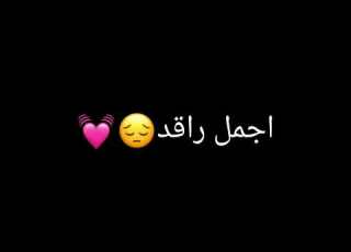 وانا ربي عليا شاهد