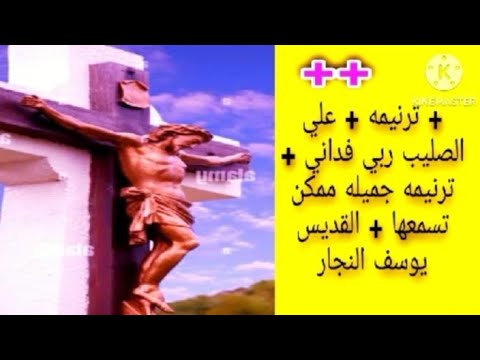 ترنيمة علي الصليب ربي فداني ترنيمه جميله ممكن تسمعها