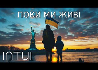  INTUI Поки ми живі