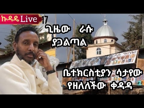 17 ኩዳዴ Live ቤተክርስቲያን ሳታየው የዘለለችው ቀዳዳ