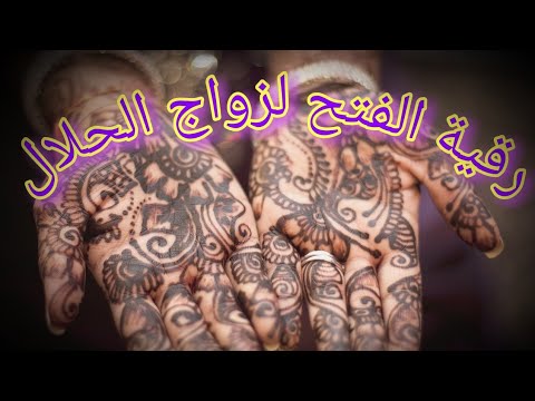 رقية الفتح المباركة لفتح النصيب للمعطلات عن الزواج