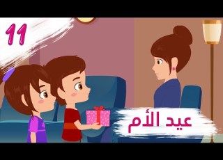  عيد الأم مغامرات زين ولين الحلقة 11