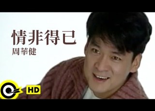 周華健 Wakin Chau 情非得已 There S No Alternative Official Music Video